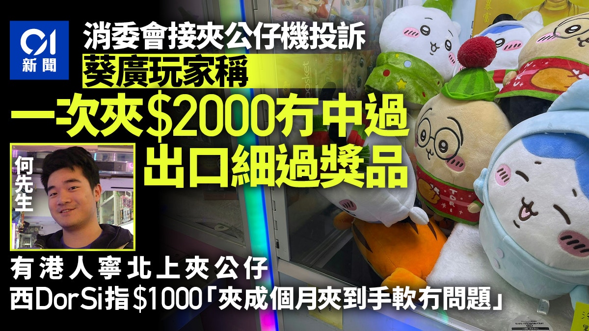 夾公仔機｜有玩家稱一次花$2000零成功 有獎品出口疑細過獎品