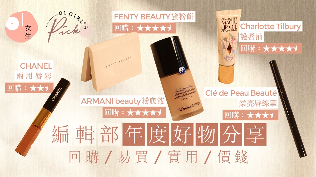 2024回顧｜年度愛用美妝推薦：CHANEL唇彩斷貨王、FENTY大熱蜜粉