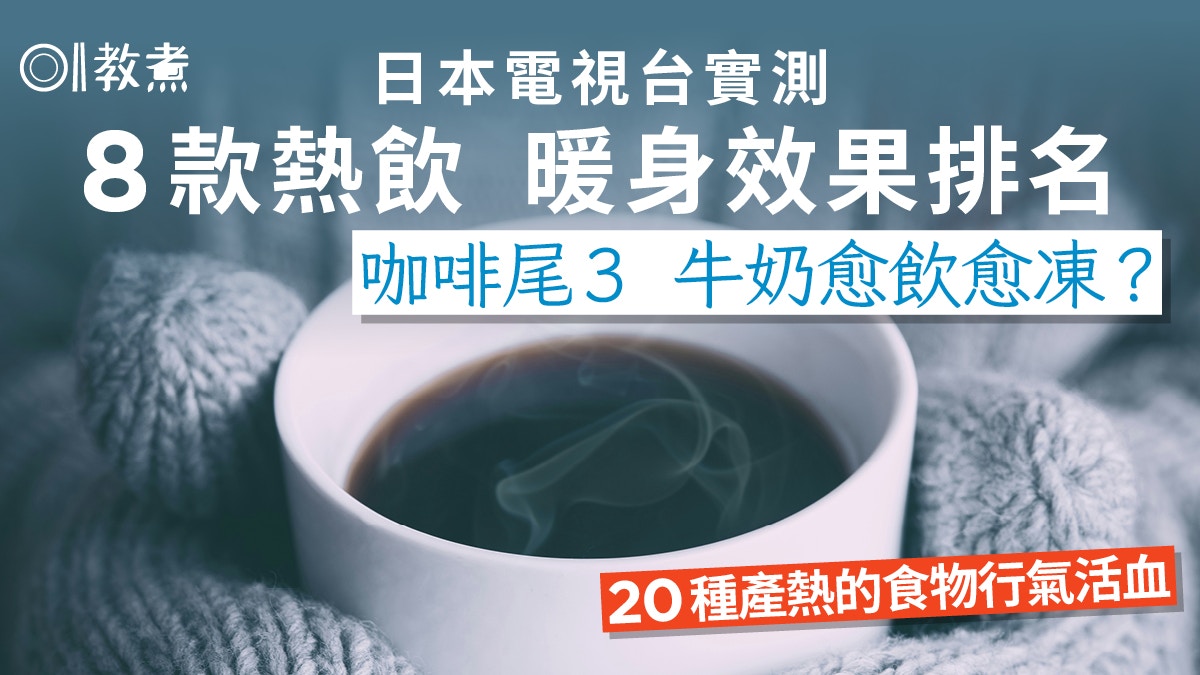 保暖飲品｜日本實測8款熱飲暖身效果排名　咖啡尾3 牛奶愈飲愈凍?
