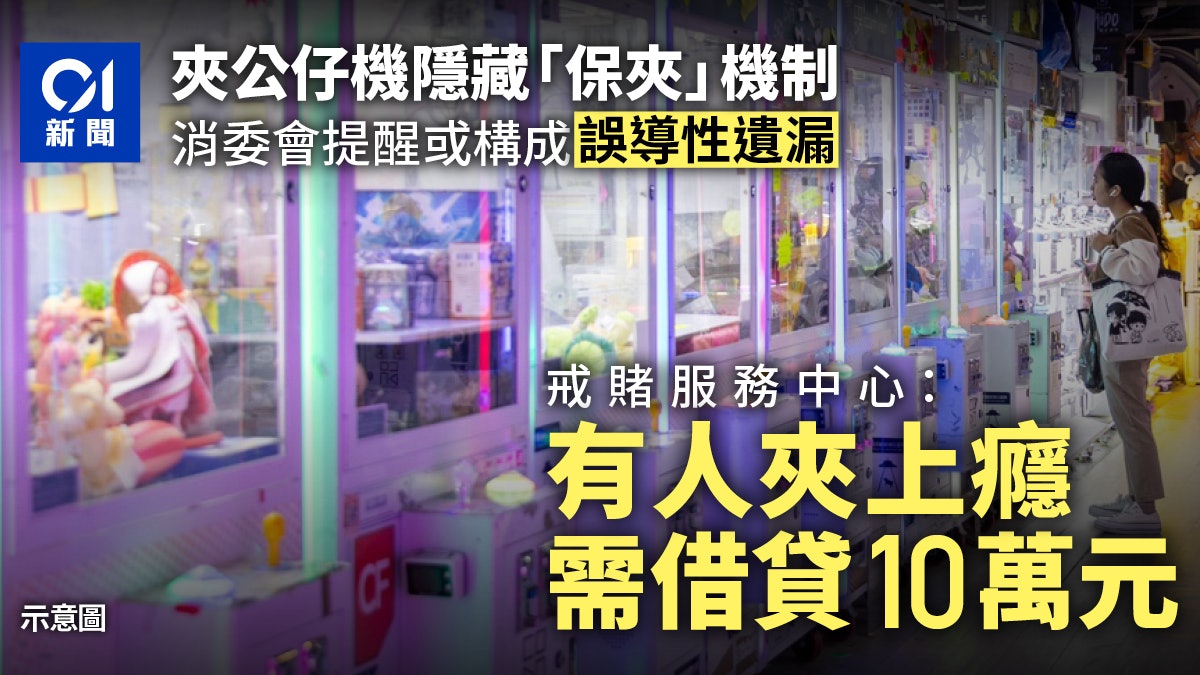夾公仔機|隱藏「保夾」規則或違商品說明條例 有人上癮借貸10萬 夾公仔機|隱藏「保夾」規則或違商品說明條例 有人上癮借貸10萬