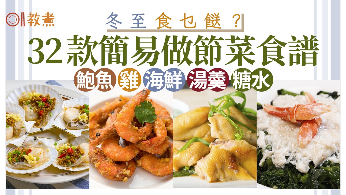 冬至食譜合集|鮑魚燒肉石斑海鮮肉類湯羹糖水 32道簡易做節食譜 冬至食譜合集|鮑魚燒肉石斑海鮮肉類湯羹糖水 32道簡易做節食譜