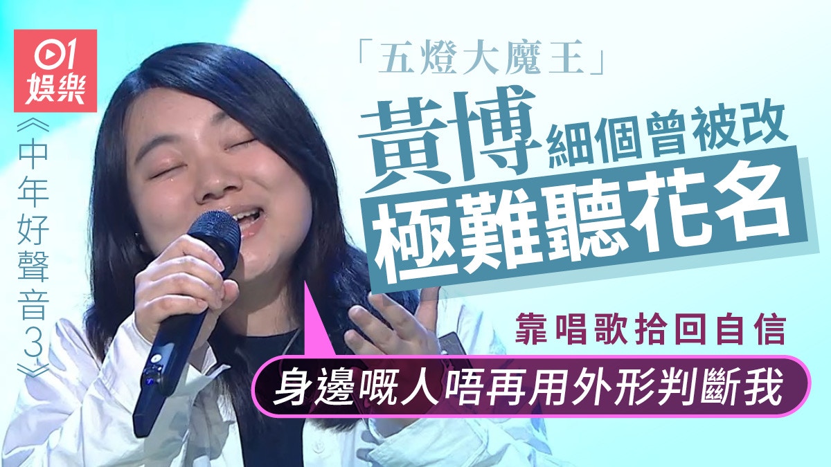 中年好聲音3｜黃博起底讀書曾被欺凌曾為迪士尼動畫唱主題曲