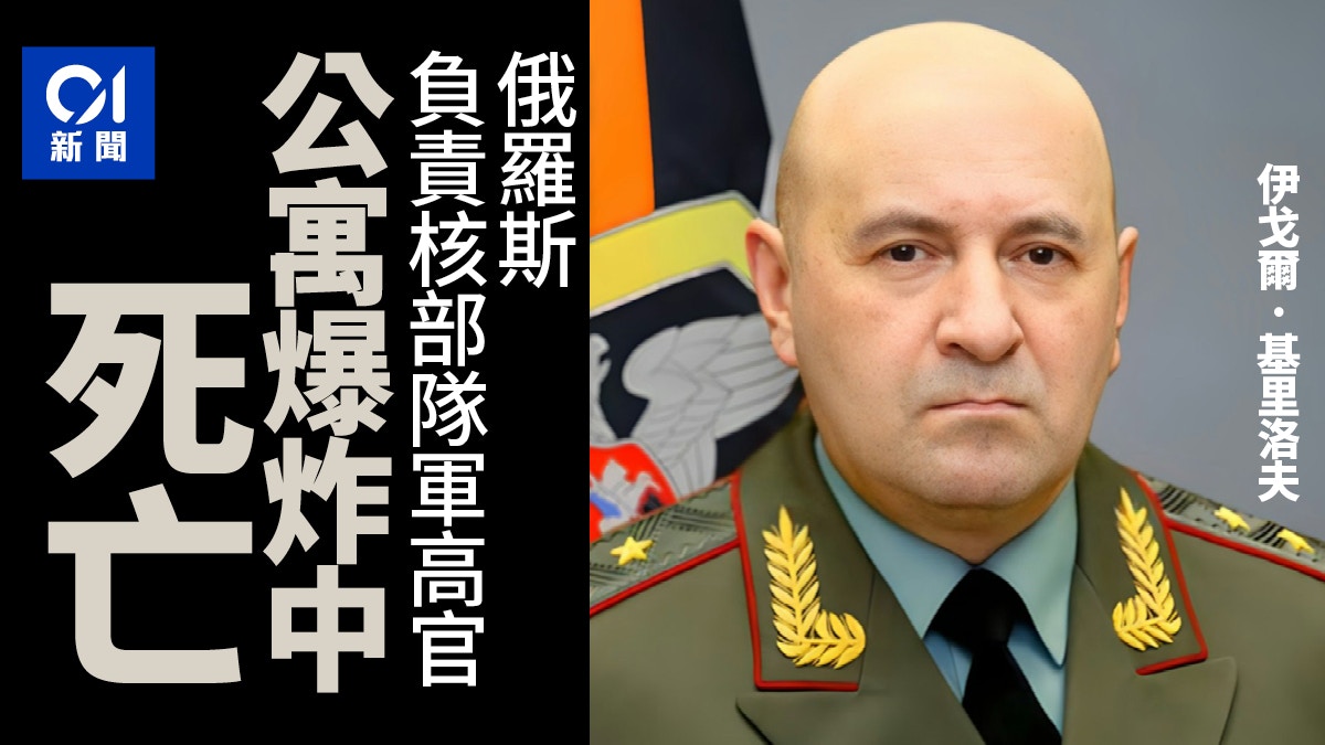 莫斯科公寓爆炸俄羅斯負責核部隊軍高官證實死亡