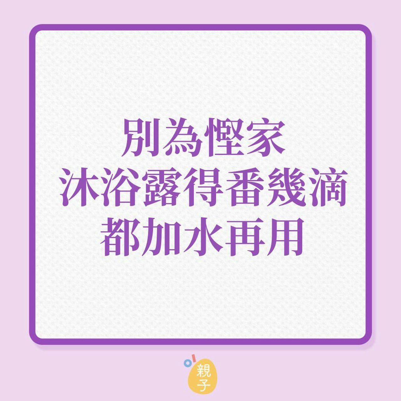 個人衛生|別為慳家,沐浴露得番幾滴都加水再用!(01製圖) 個人衛生|別為慳家,沐浴露得番幾滴都加水再用!(01製圖)