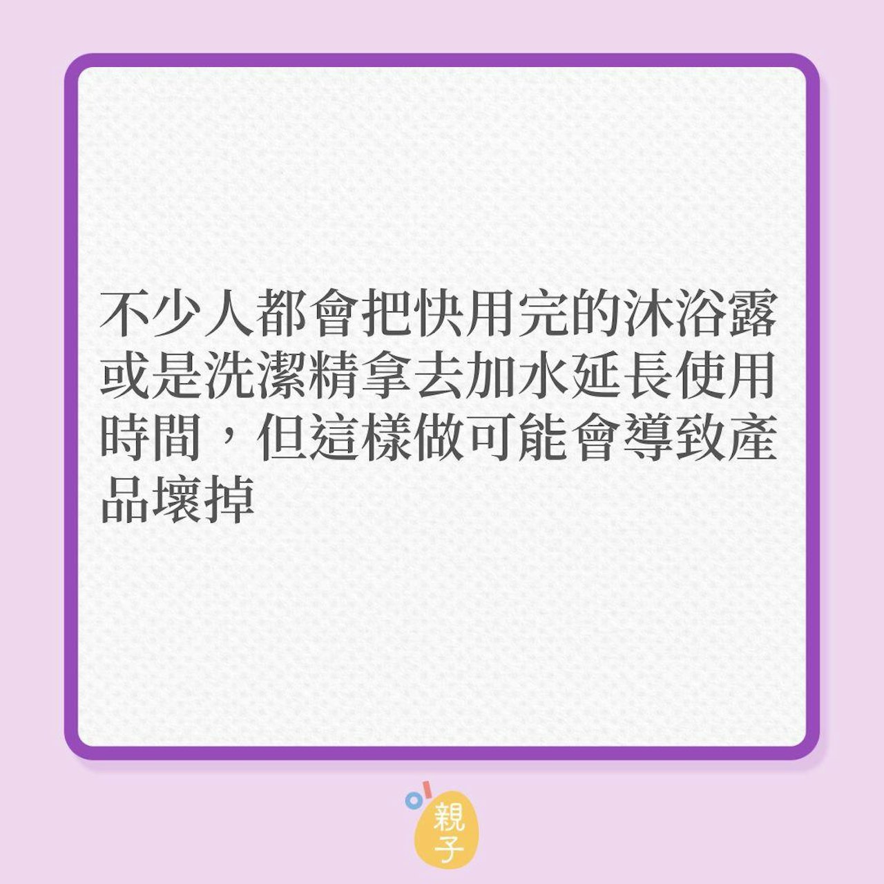 個人衛生|別為慳家,沐浴露得番幾滴都加水再用!(01製圖) 個人衛生|別為慳家,沐浴露得番幾滴都加水再用!(01製圖)