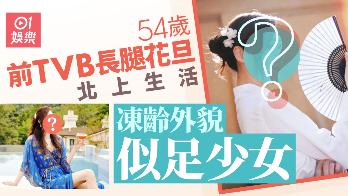 54歲前TVB長腿花旦北上生活 凍齡外貌震驚網民似足少女 54歲前TVB長腿花旦北上生活 凍齡外貌震驚網民似足少女