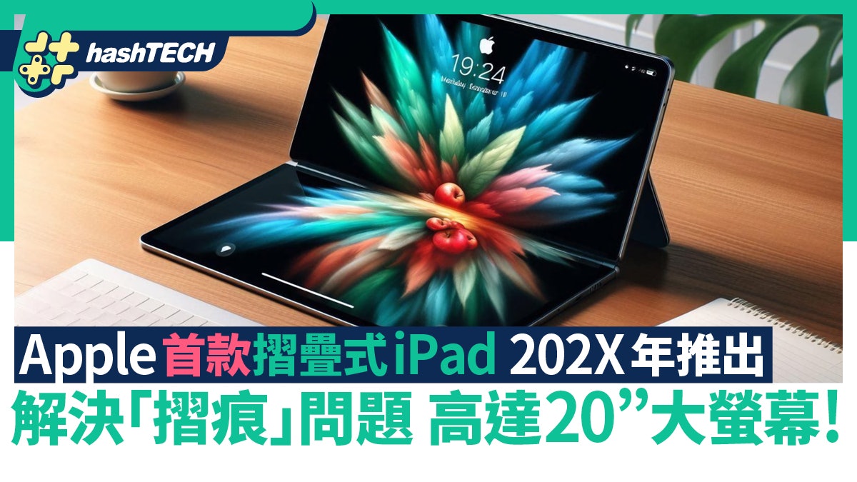 Apple首款摺疊式iPad 202X年推出 解決摺痕問題 高達20寸大螢幕 Apple首款摺疊式iPad 202X年推出 解決摺痕問題 高達20寸大螢幕