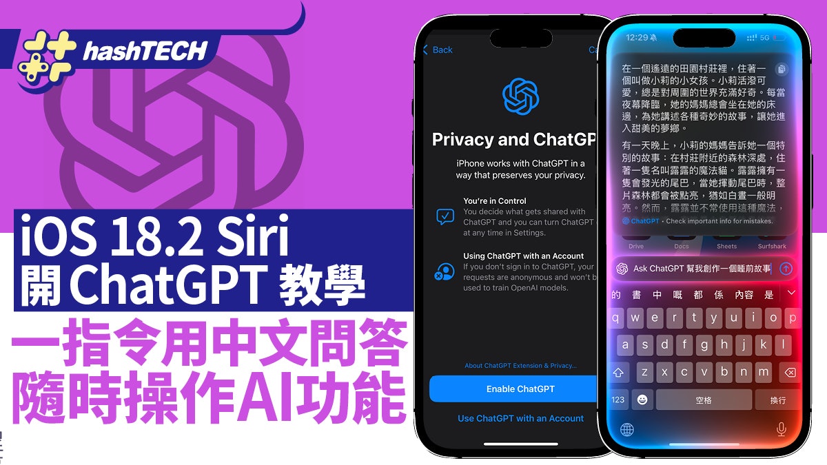 iOS 18.2 Siri開ChatGPT教學 一指令用中文問答 隨時操作AI功能 iOS 18.2 Siri開ChatGPT教學 一指令用中文問答 隨時操作AI功能