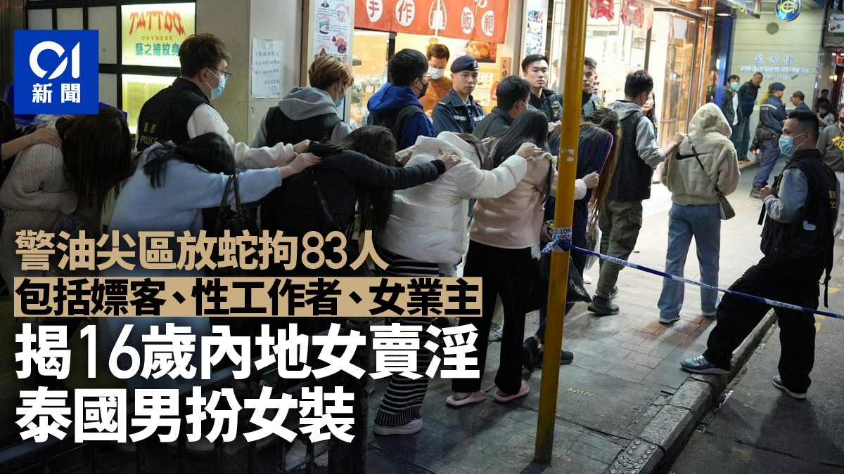 警油尖放蛇拘83嫖客性工作者業主 16歲內地女賣淫 泰男扮女裝 警油尖放蛇拘83嫖客性工作者業主 16歲內地女賣淫 泰男扮女裝