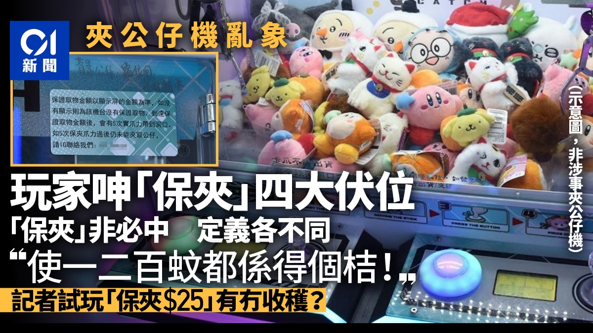 夾公仔機｜玩家呻四大伏位 實測揭「保夾」如最低消費唔保一定中
