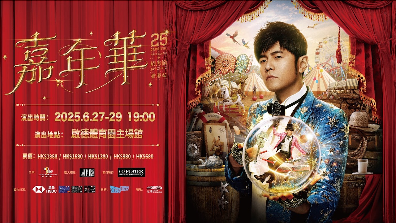 周杰倫演唱會2025香港|門票Cityline公開發售攻略|連結+座位表