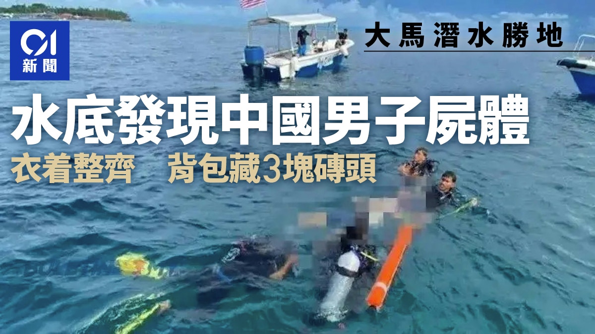 馬來西亞潛水勝地發現中國男遊客遺體背囊藏3塊磚警展開調查
