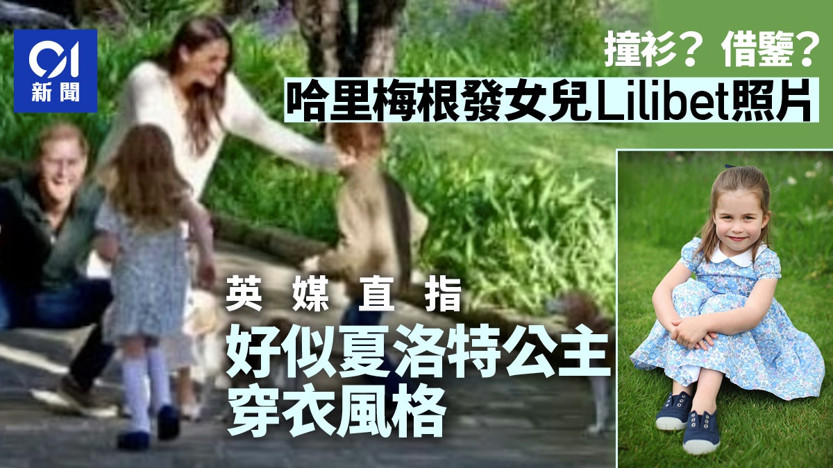 撞衫定借鑒?哈里梅根發Lilibet照片 英媒:夏洛特心愛穿衣風格 撞衫定借鑒?哈里梅根發Lilibet照片 英媒:夏洛特心愛穿衣風格