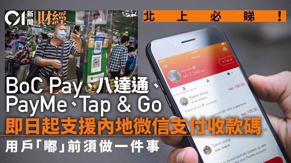 滙豐PayMe及中銀香港BoC Pay等 即日起支援內地微信支付收款碼 滙豐PayMe及中銀香港BoC Pay等 即日起支援內地微信支付收款碼