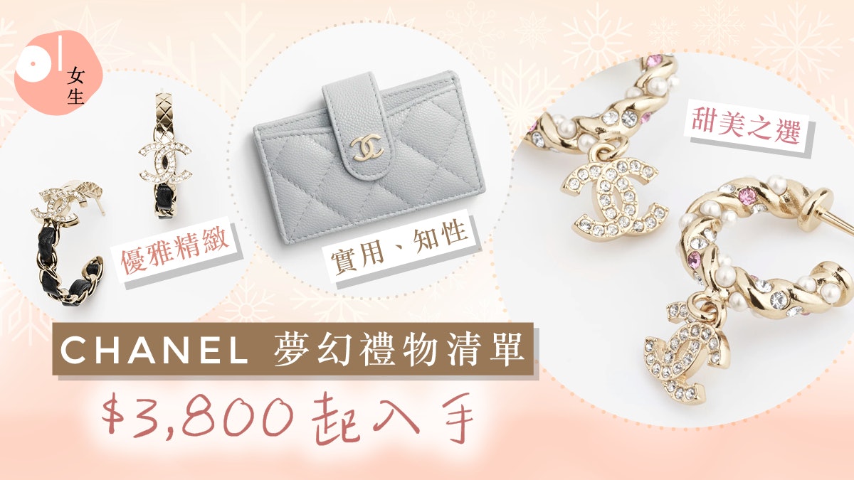 聖誕禮物推薦|CHANEL 10大夢幻禮物:耳環精緻甜美、卡片套實用 聖誕禮物推薦|CHANEL 10大夢幻禮物:耳環精緻甜美、卡片套實用