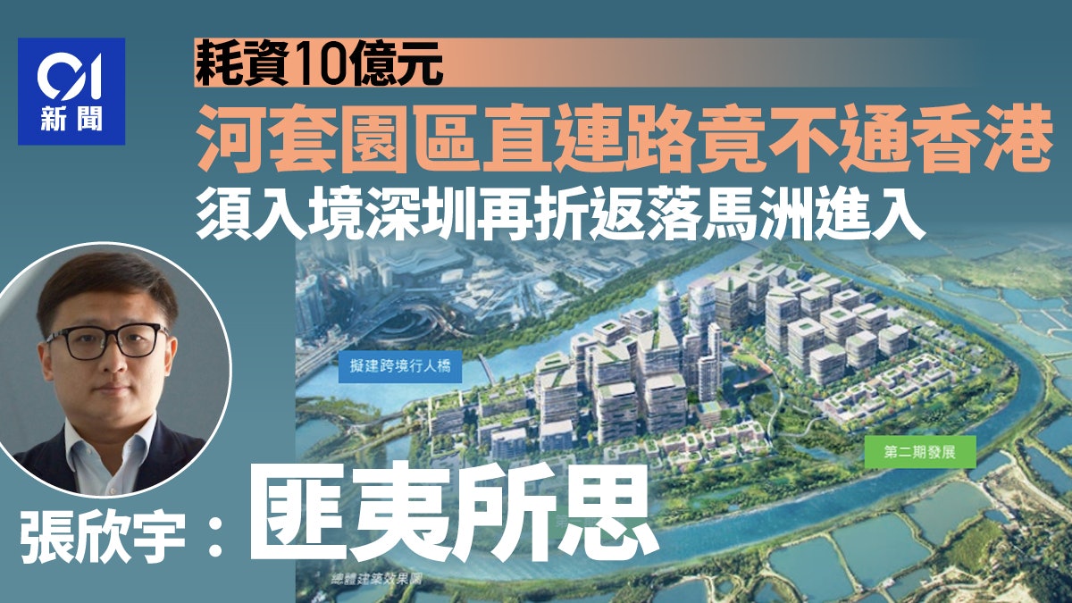 10億元河套園區直連路不通香港 須入境深圳再折返落馬洲方可進入 10億元河套園區直連路不通香港 須入境深圳再折返落馬洲方可進入