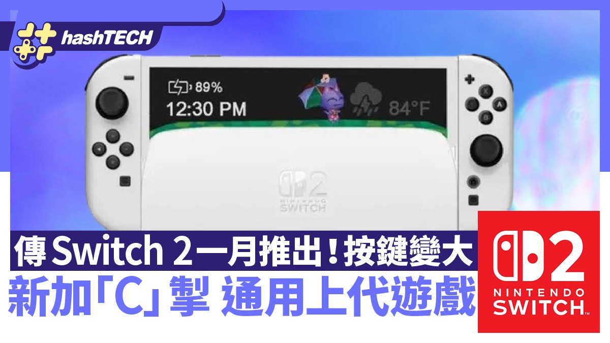 傳Switch 2一月發布!按鍵變大 新加「C」掣 通用上代遊戲 傳Switch 2一月發布!按鍵變大 新加「C」掣 通用上代遊戲