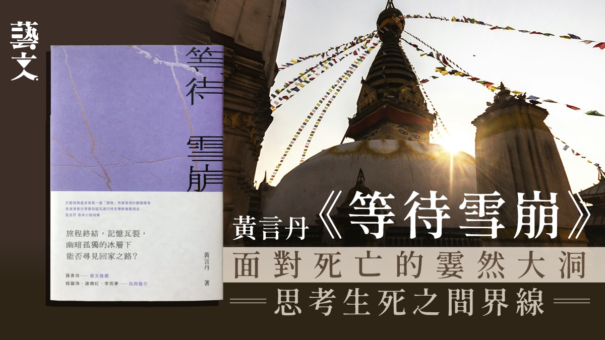 黃言丹《等待雪崩》探索生死命題　勾勒存在的不安與虛無｜開卷樂