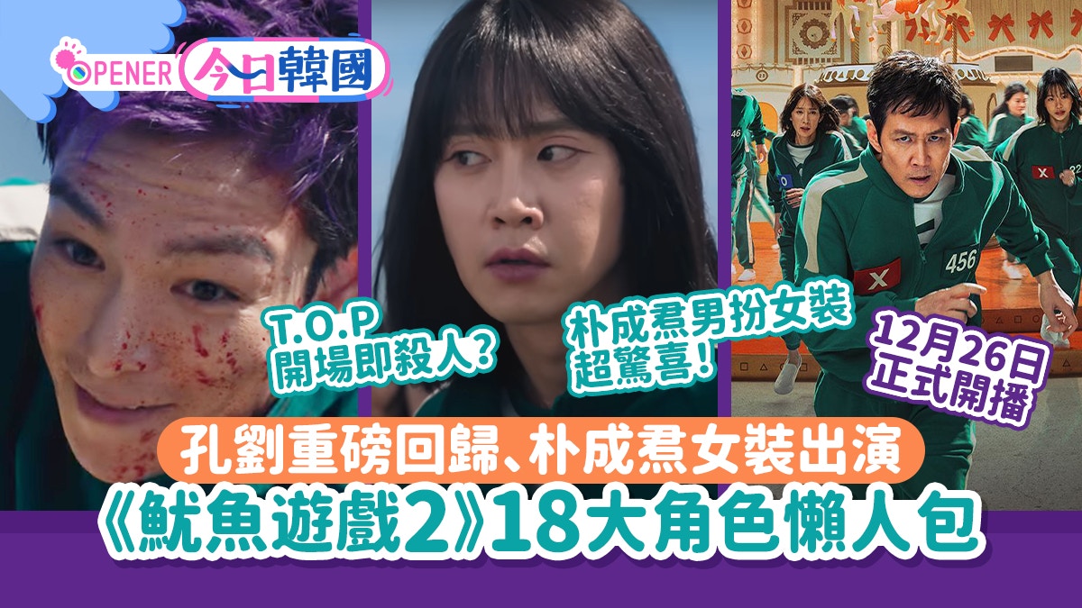 魷魚遊戲2｜演員陣容18大懶人包！孔劉重磅回歸、朴成焄女裝出演