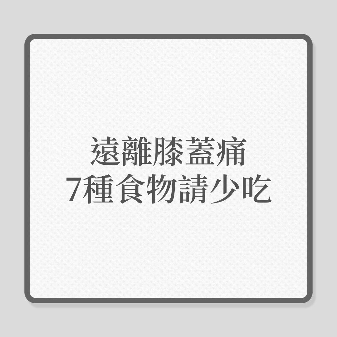 7種食物請少吃，以免出現膝蓋關節痛！（01製圖）