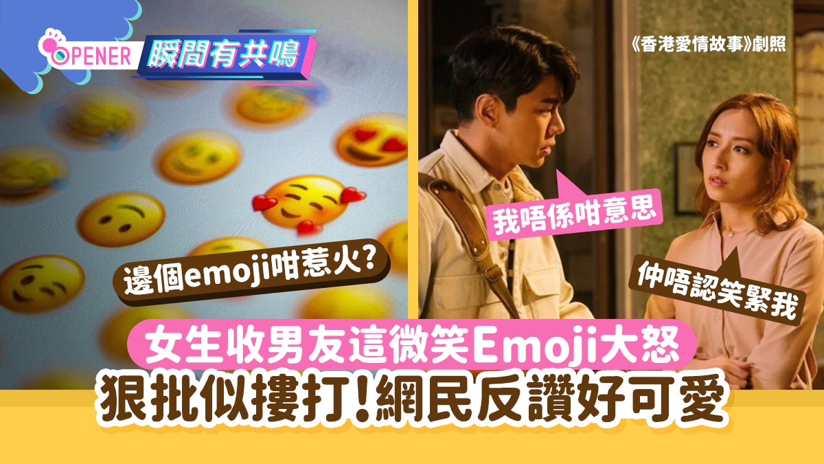 一個EMOJI被批「摟打」嘴角上揚卻皮笑肉不笑 網民反讚好可愛 一個EMOJI被批「摟打」嘴角上揚卻皮笑肉不笑 網民反讚好可愛