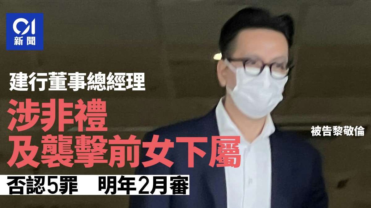 建行高層涉非禮及襲擊前女下屬 被告否認指控明年2月審 建行高層涉非禮及襲擊前女下屬 被告否認指控明年2月審