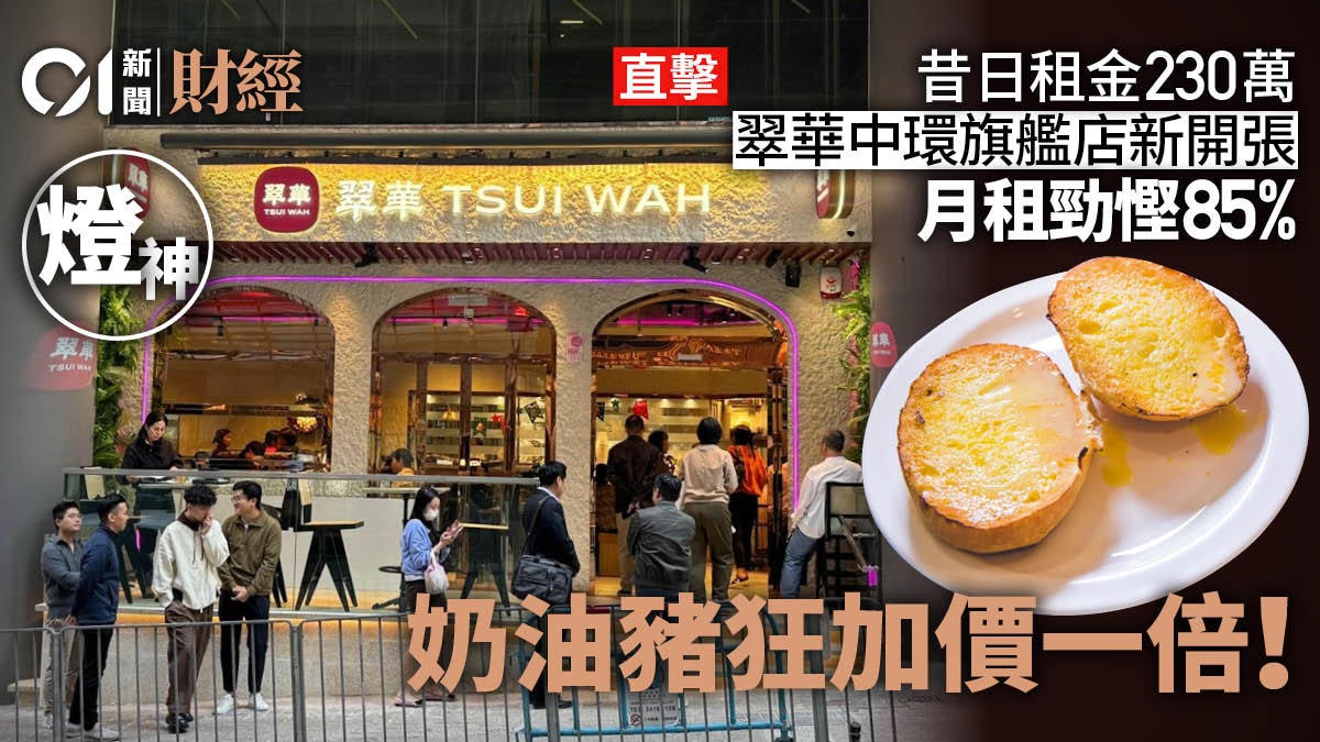 直擊翠華中環新旗艦店 租金勁慳85%、奶油豬狂加價一倍|燈神 直擊翠華中環新旗艦店 租金勁慳85%、奶油豬狂加價一倍|燈神