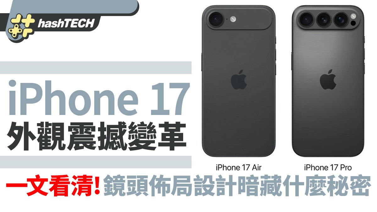 iPhone 17外觀震撼變革 一文看清鏡頭佈局這樣設計暗藏什麼秘密 iPhone 17外觀震撼變革 一文看清鏡頭佈局這樣設計暗藏什麼秘密
