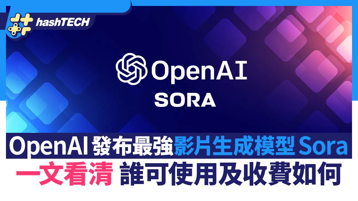 OpenAI發布最強影片生成模型Sora 一文看清誰可使用及收費如何 OpenAI發布最強影片生成模型Sora 一文看清誰可使用及收費如何