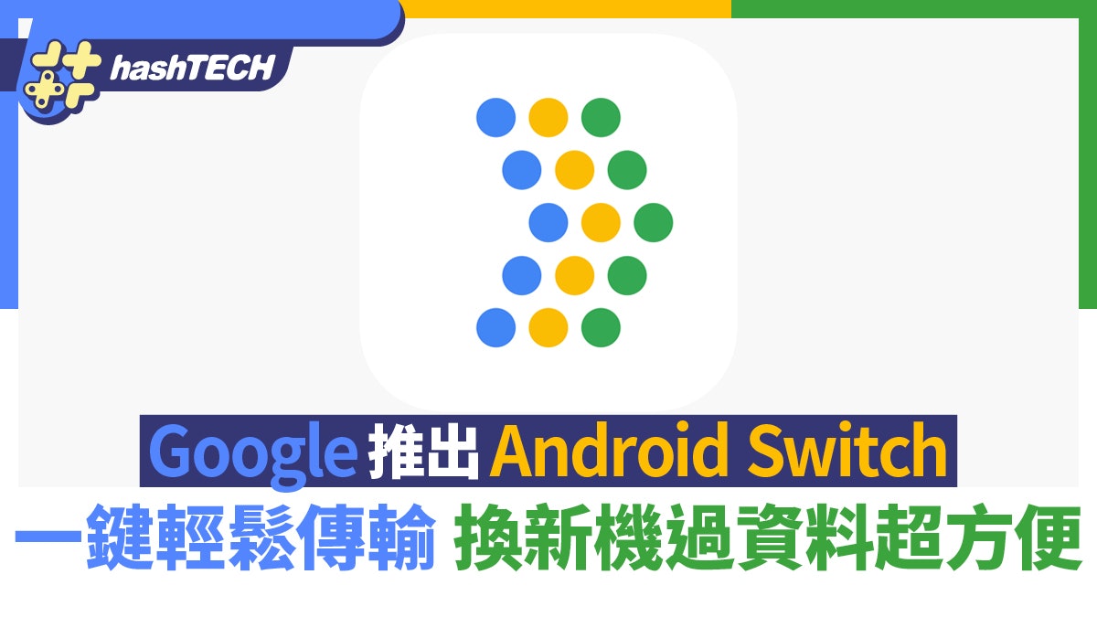 Google推出Android Switch 一鍵輕鬆傳輸 換新機過資料超方便 Google推出Android Switch 一鍵輕鬆傳輸 換新機過資料超方便