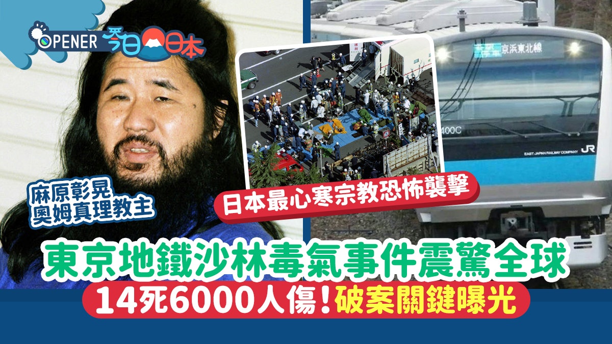 新興宗教恐怖襲擊 東京地鐵沙林毒氣事件震驚全球 破案關鍵曝光 新興宗教恐怖襲擊 東京地鐵沙林毒氣事件震驚全球 破案關鍵曝光