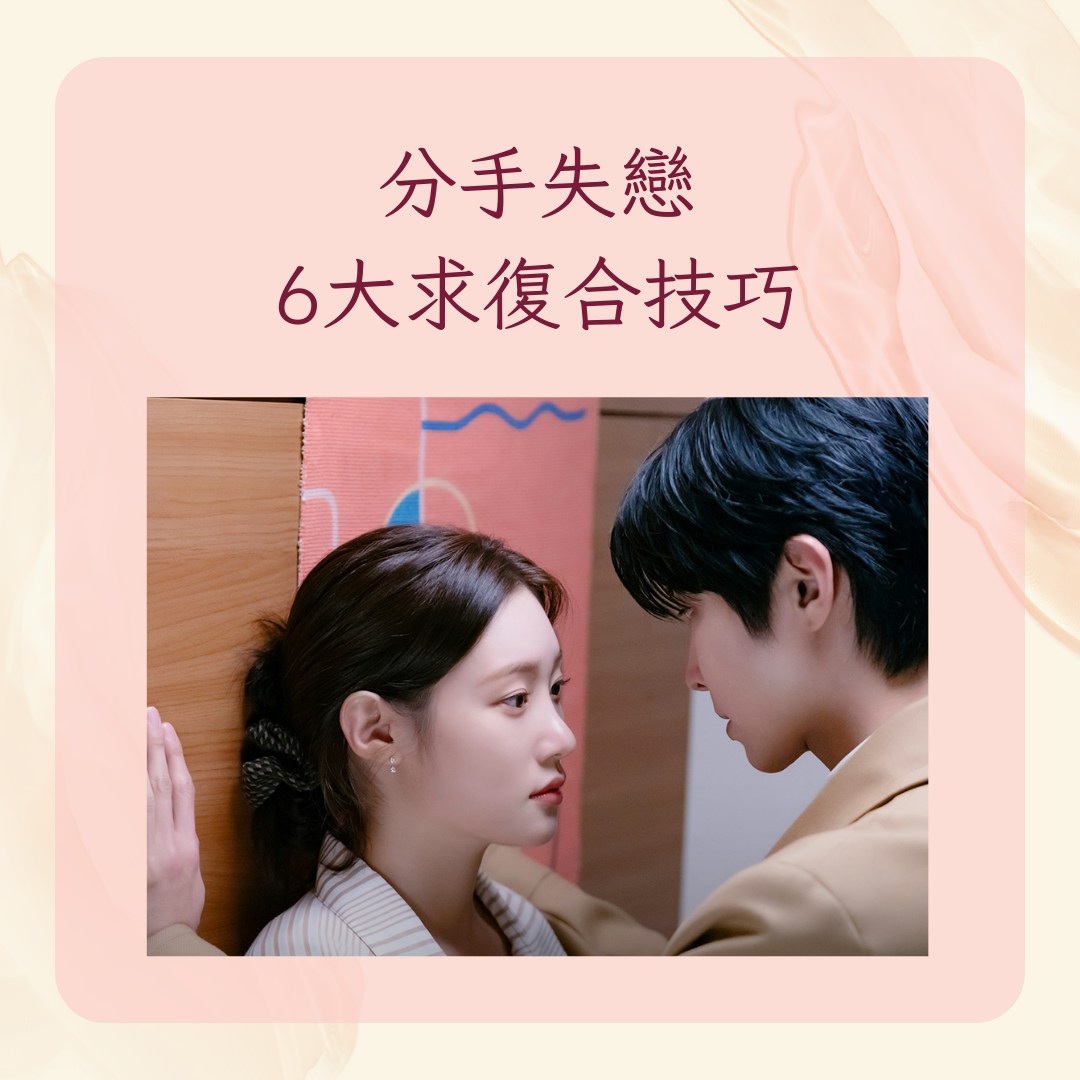 分手失戀走不出來想復合？6個技巧教你挽回戀情請別過度聯繫