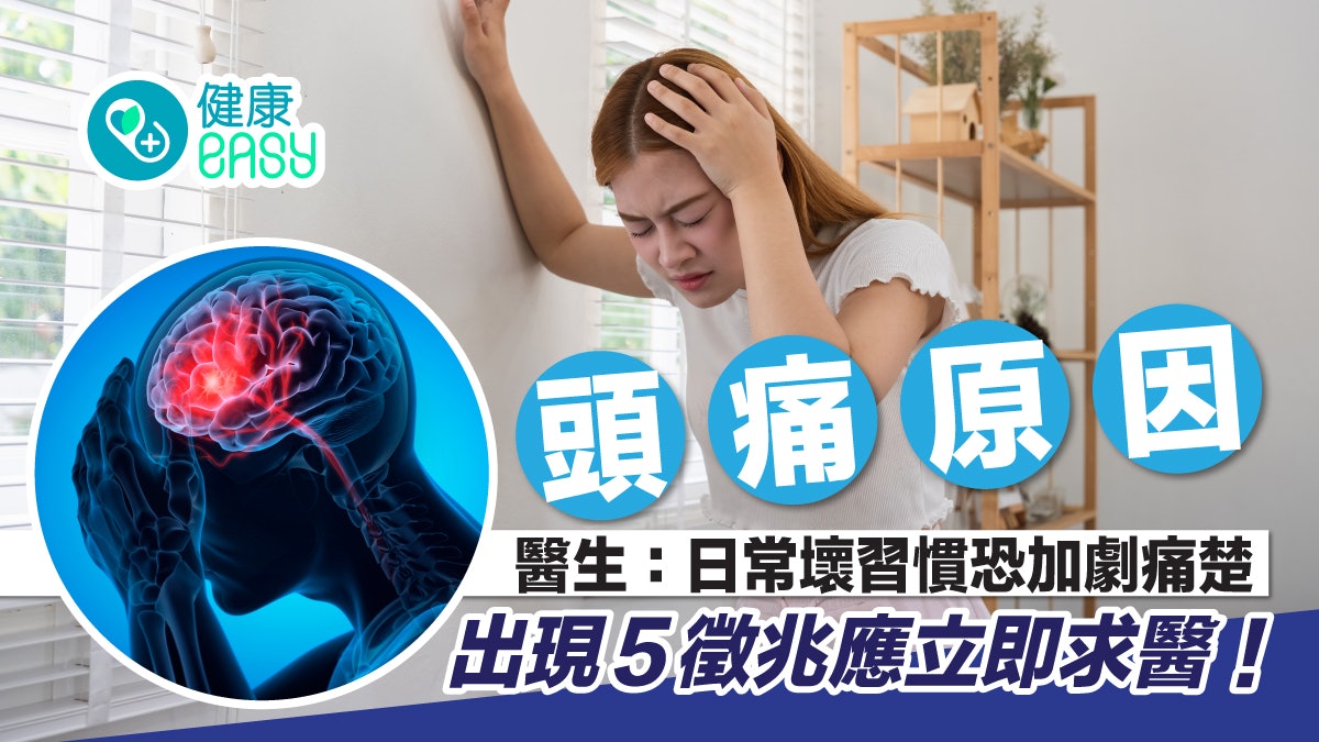 頭痛|7成原發性頭痛竟因肌肉太緊?頭痛伴隨5症狀應立即就醫 頭痛|7成原發性頭痛竟因肌肉太緊?頭痛伴隨5症狀應立即就醫