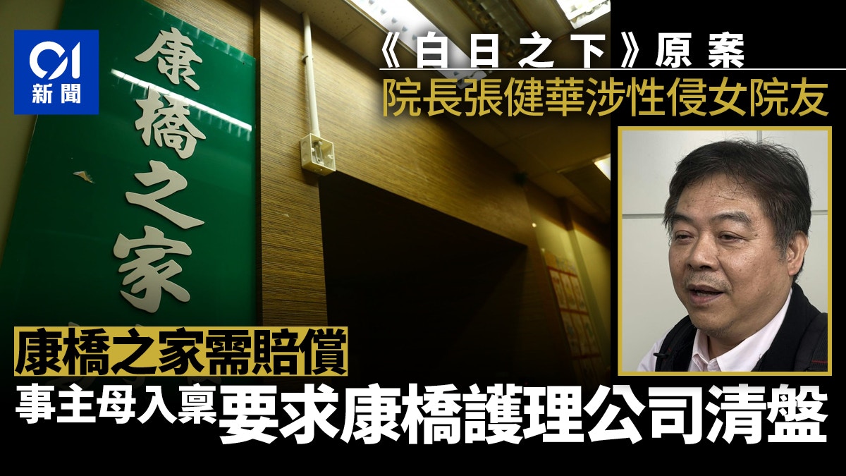 康橋之家因張健華性侵事件需賠償　事主家屬求將康橋護理公司清盤