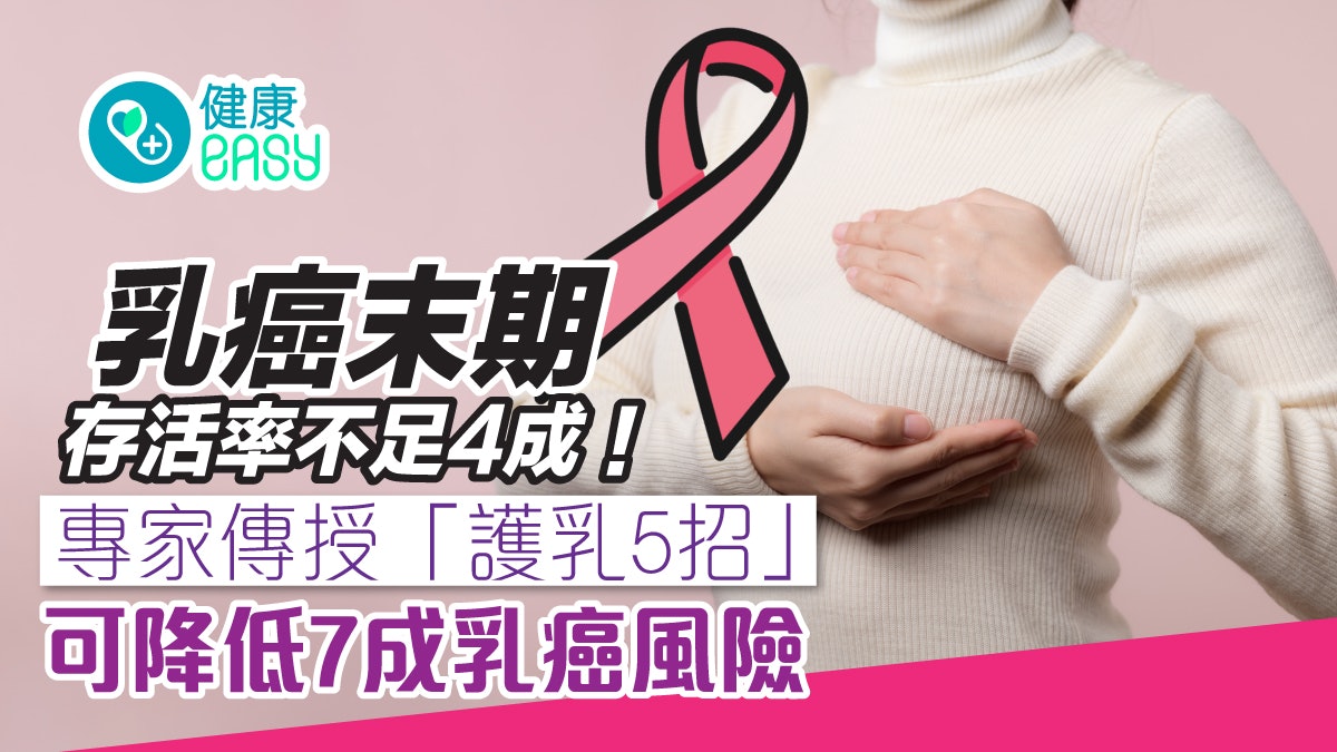 癌症|乳癌末期存活率不足4成!專家教護乳5招有效降低患癌風險 癌症|乳癌末期存活率不足4成!專家教護乳5招有效降低患癌風險