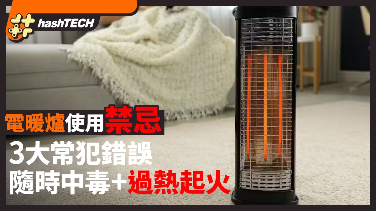 電暖爐使用禁忌｜3大常犯錯誤用錯隨時令人一氧化碳中毒+過熱起火