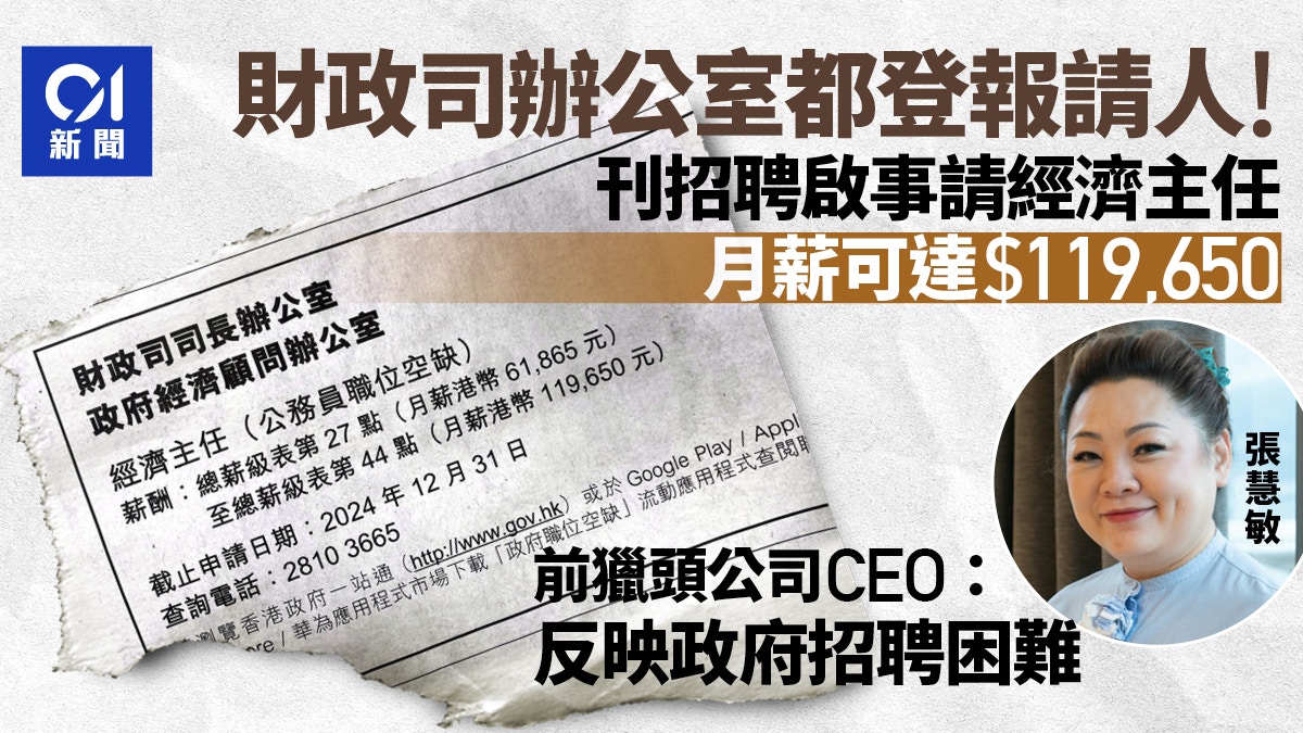 月薪6萬起經濟主任政府登報招聘前獵頭公司CEO稱或反映請人難