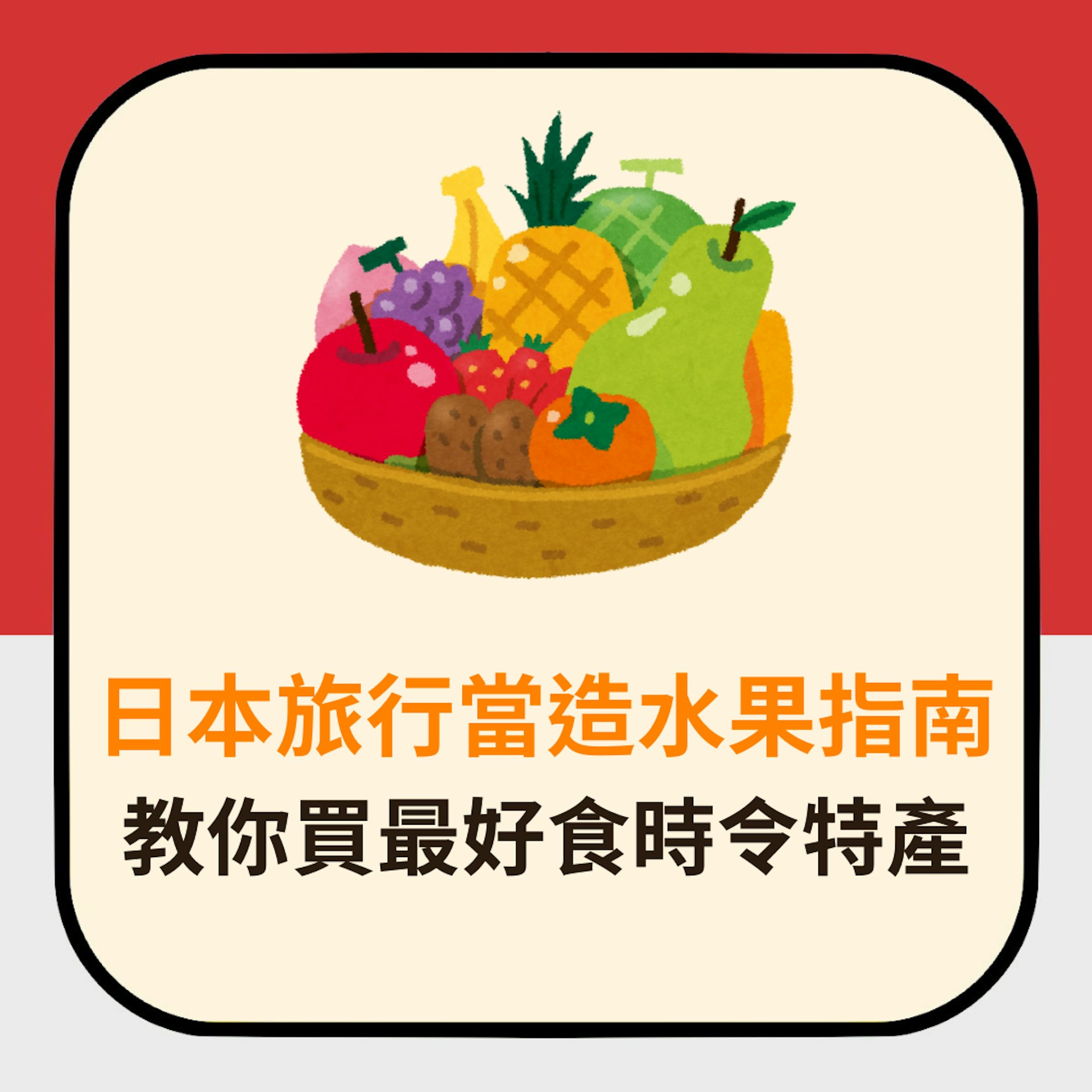 日本旅行當造水果指南 教你買最好食時令特產(01製圖) 日本旅行當造水果指南 教你買最好食時令特產(01製圖)