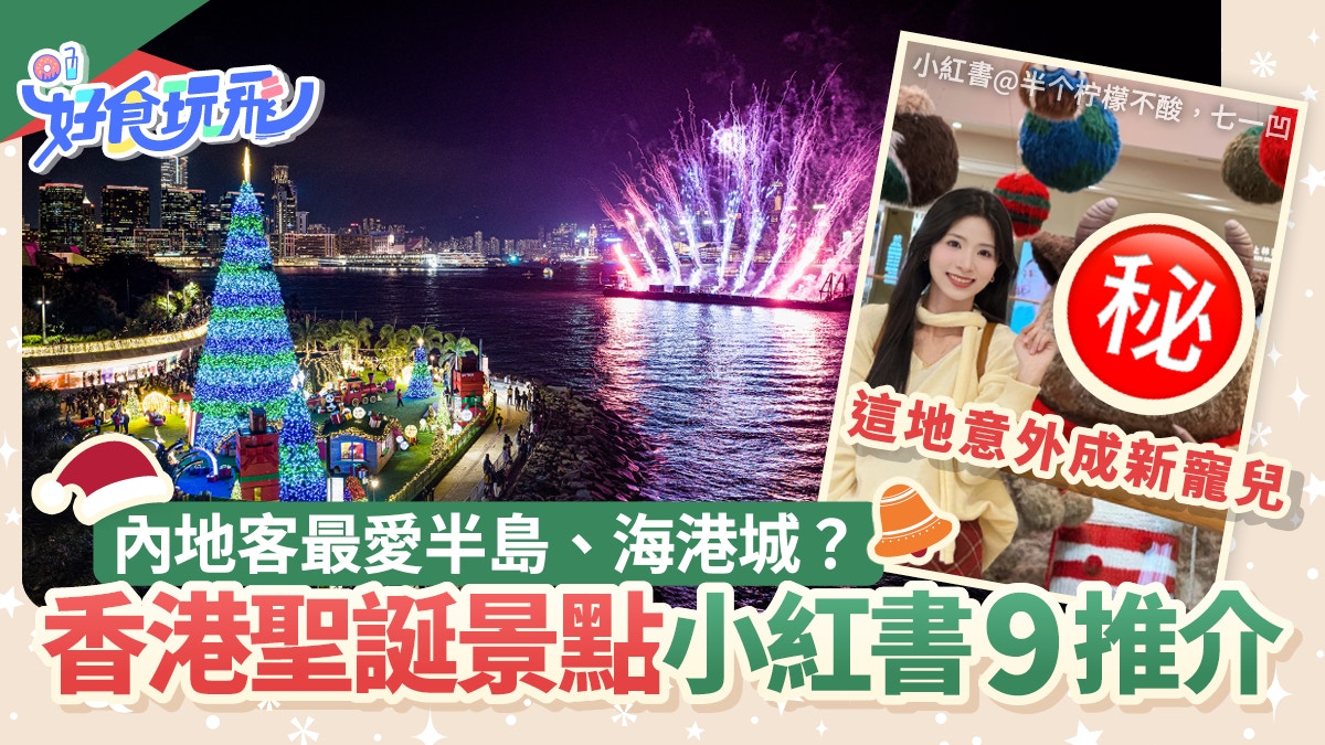 香港聖誕景點小紅書9大推介　內地客鍾情半島？這地意外成新熱點