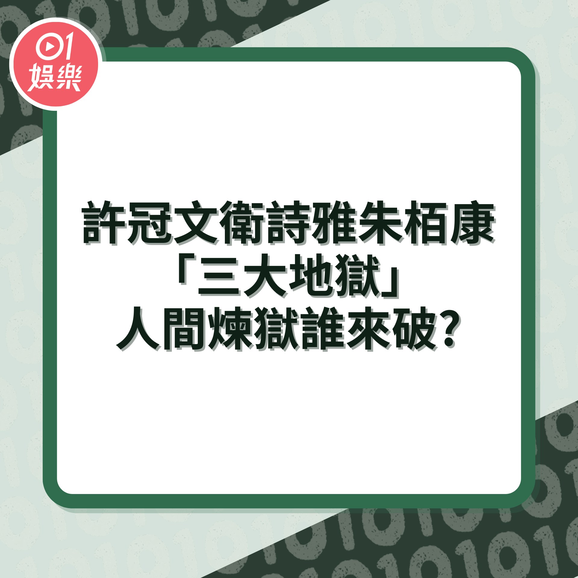 破地獄影評｜拆解許冠文衛詩雅朱栢康「3大地獄」人間煉獄誰來破？（01製圖／《破地獄》劇照）
