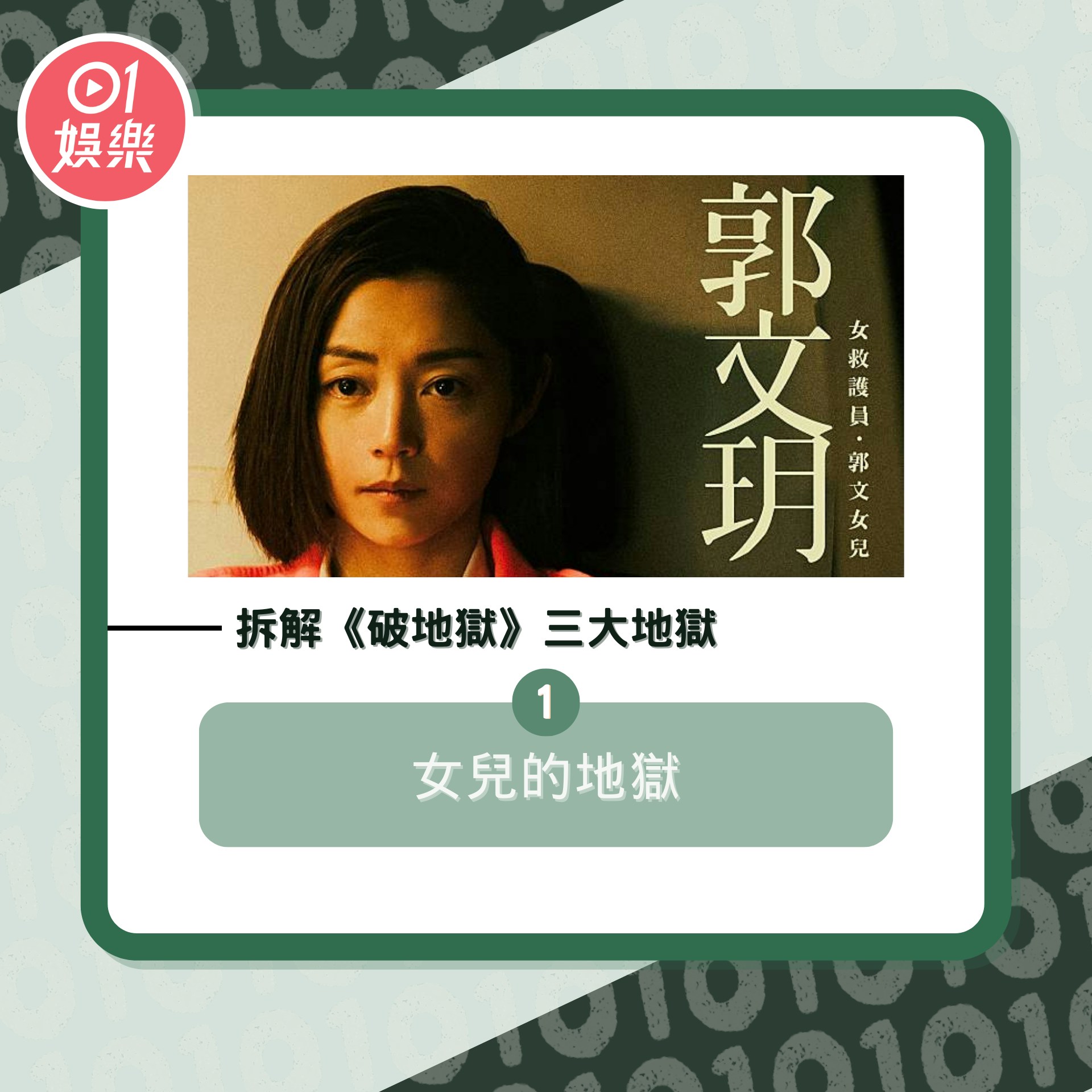 破地獄影評｜拆解許冠文衛詩雅朱栢康「3大地獄」人間煉獄誰來破？（01製圖／《破地獄》劇照）