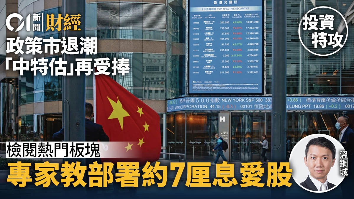 高息「中特估」殺回熱門股逐隻秤專家教部署三大約7厘息愛股