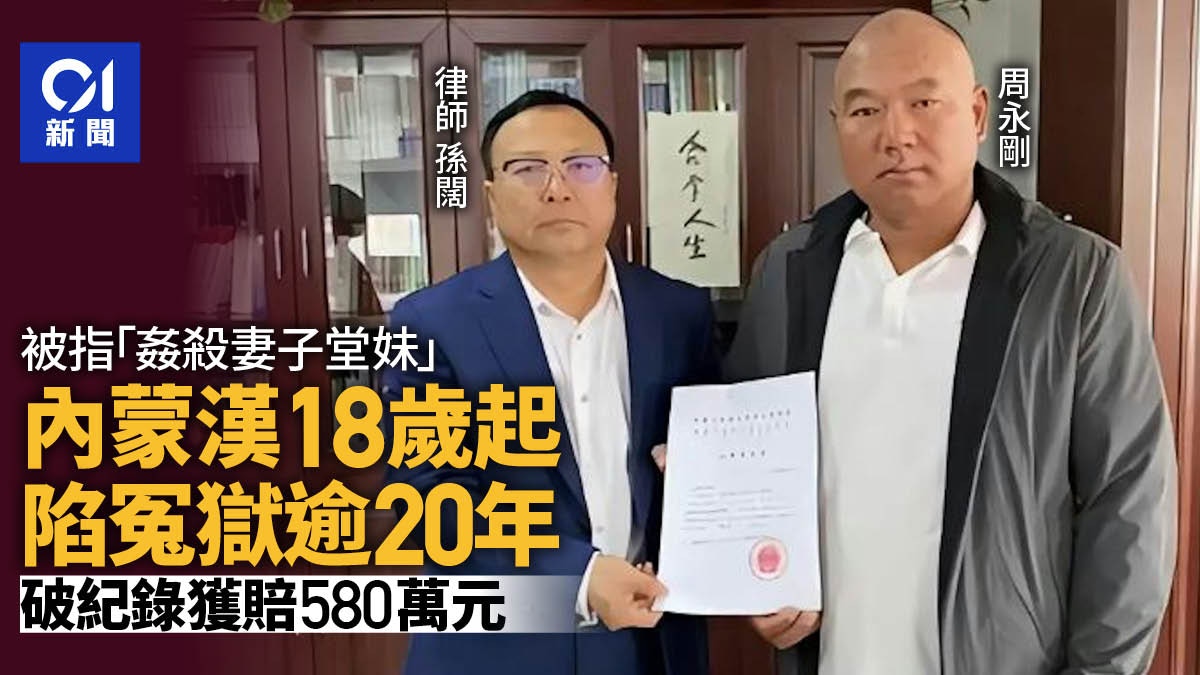 內蒙漢被指「姦殺妻子堂妹」18歲坐冤獄到39歲創紀錄獲賠580萬