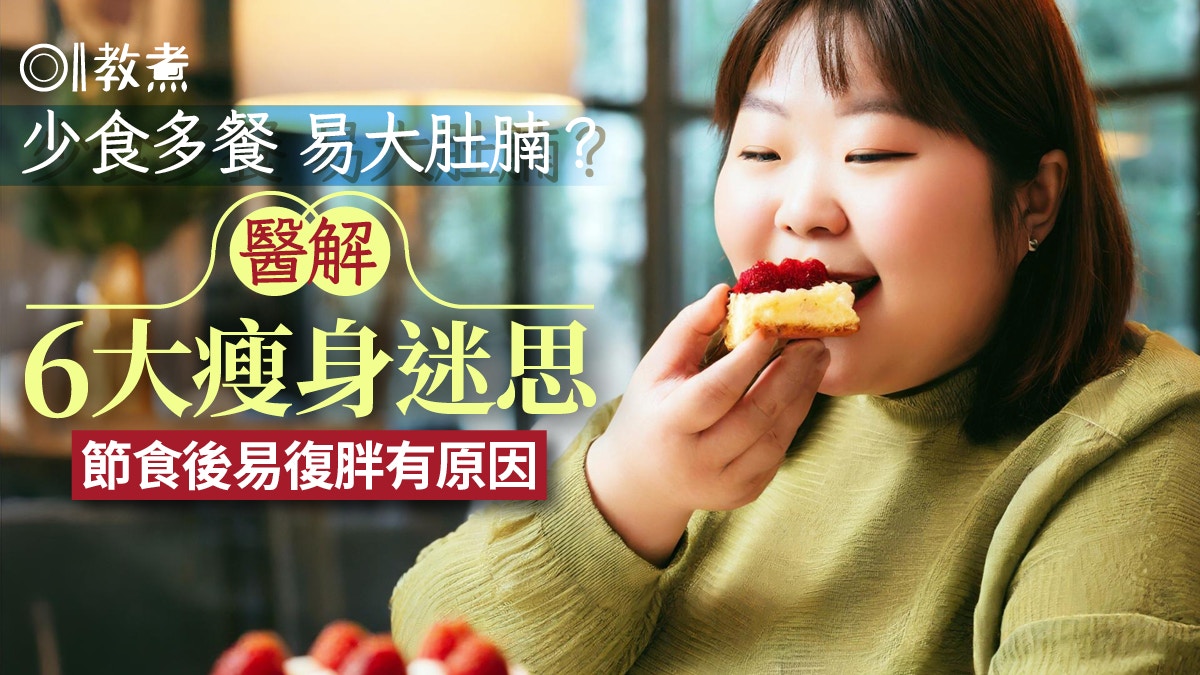 減肥貼士｜少食多餐易大肚腩？醫解6瘦身迷思 節食後易復胖有原因