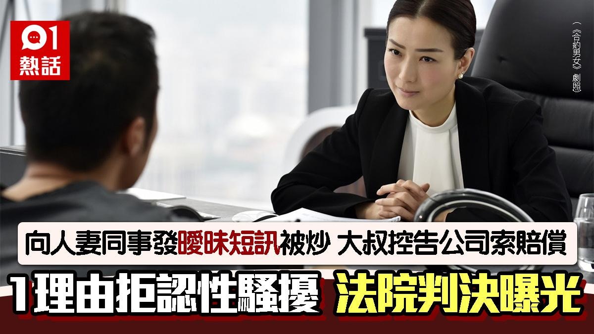 大叔涉性騷擾人妻同事被炒！公司不忿要賠償　上訴爆細節結果這樣