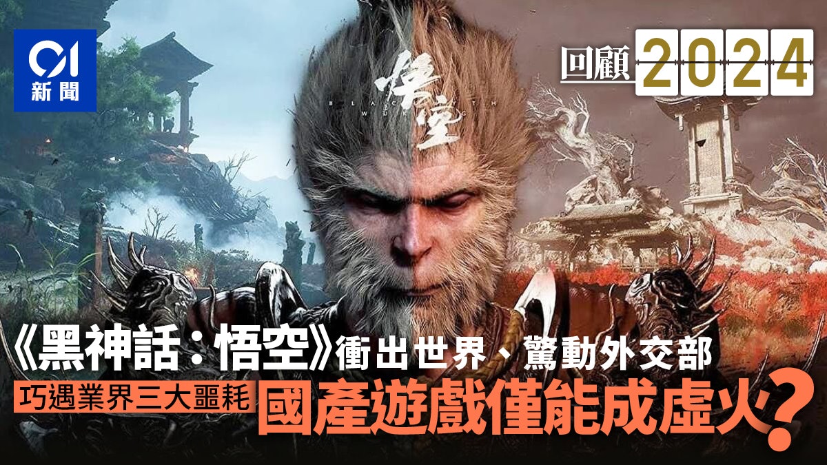 2024年回顧|見證《黑神話:悟空》衝出世界 全球遊戲業卻不穩? 2024年回顧|見證《黑神話:悟空》衝出世界 全球遊戲業卻不穩?