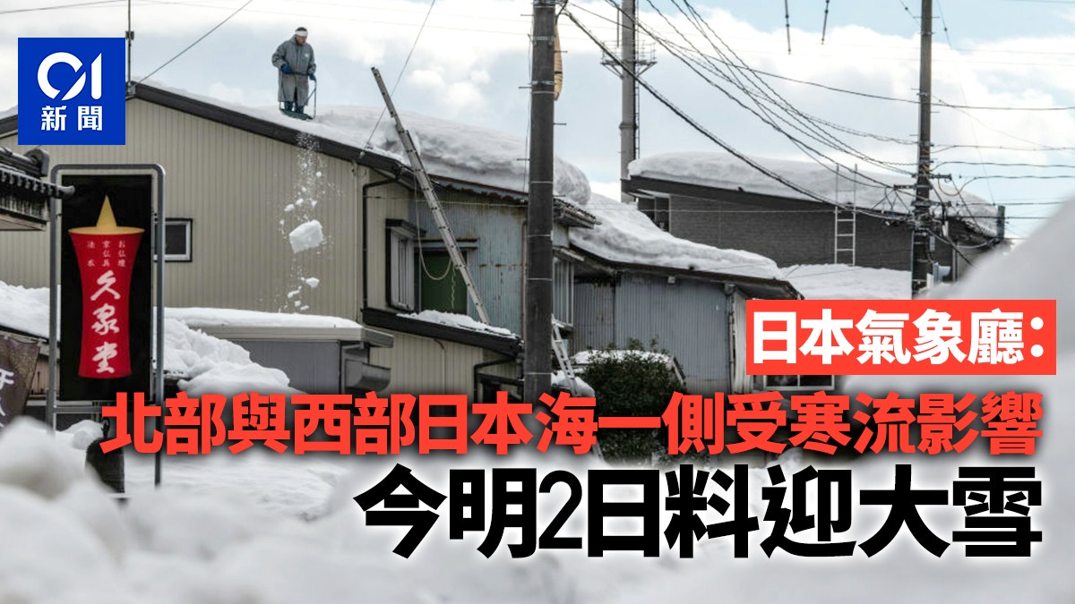 日本氣象廳：北部與西部日本海一側受寒流影響　今明2日料迎大雪