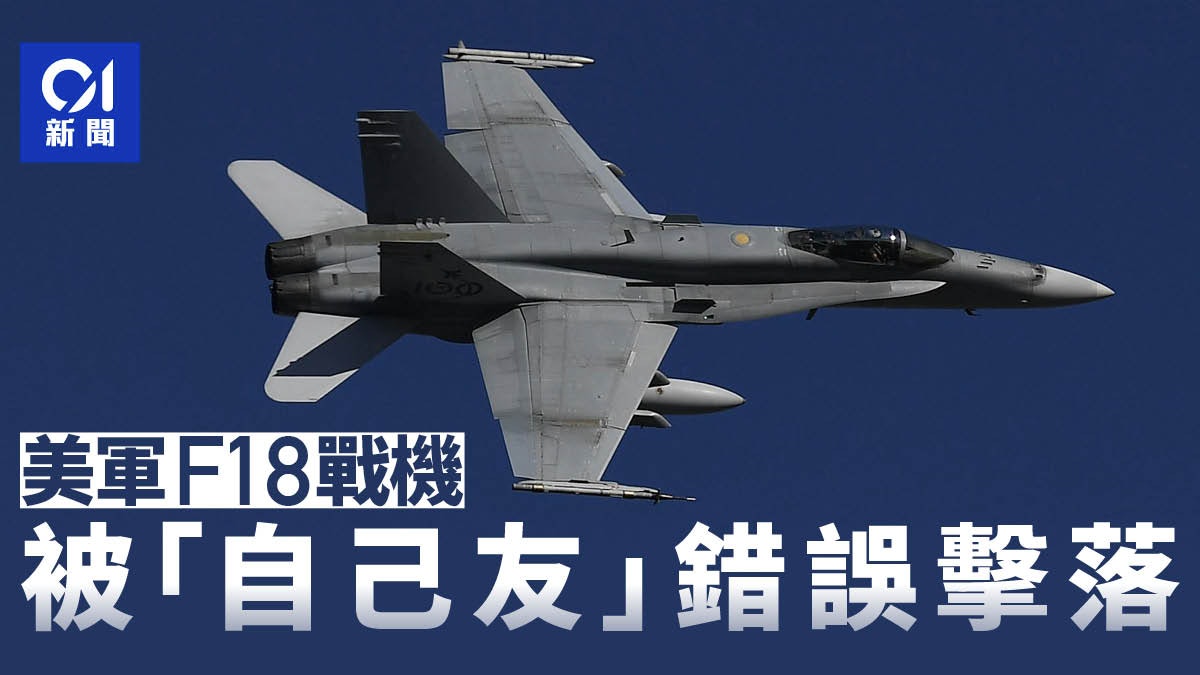 美軍F18戰機紅海被「自己友」巡洋艦擊落 2機師彈射逃生1人傷 美軍F18戰機紅海被「自己友」巡洋艦擊落 2機師彈射逃生1人傷