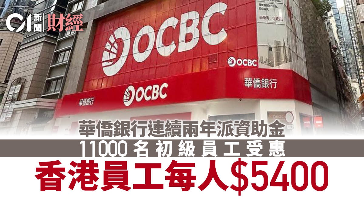 華僑銀行連續兩年向初級員工派資助金 香港員工每人獲發5400元