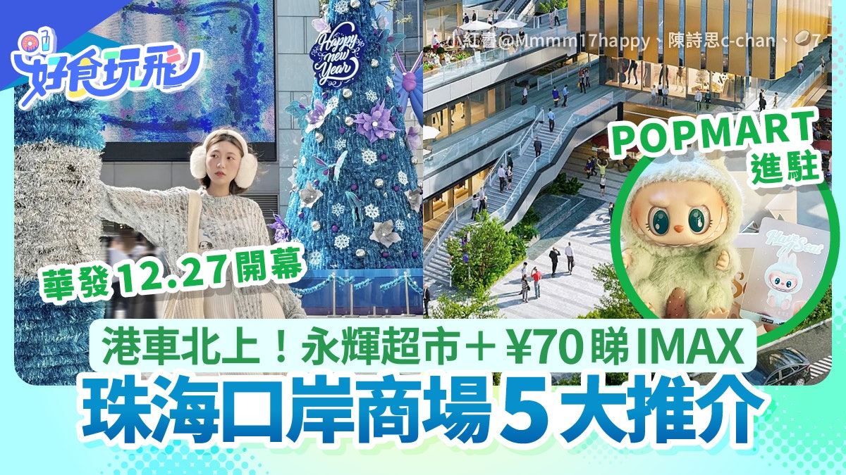 珠海口岸商場5推介|華發商都/免費泊車/永輝超市/港車北上必逛 珠海口岸商場5推介|華發商都/免費泊車/永輝超市/港車北上必逛
